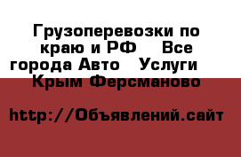 Грузоперевозки по краю и РФ. - Все города Авто » Услуги   . Крым,Ферсманово